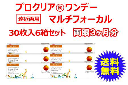 プロクリアワンデーマルチフォーカル 6箱セット