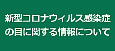 新型コロナウィルスについて