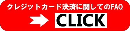 クレジットカードのFAQ