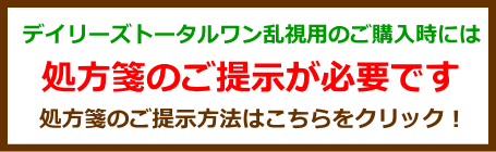 デイリーズトータルワン乱視用の処方箋案内