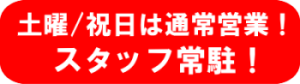 土曜、祝日営業