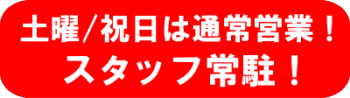 土曜、祝日営業