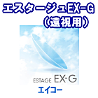 エスタージュEX-G 遠視用