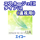 エスタージュEX タイプUA遠視用