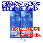 スリムケア アルファ500ml 2本セット