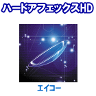 ハードアフェックスHD