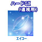 ハードGX 遠視用