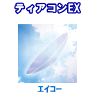 ティアコンEX