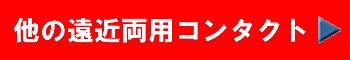 遠近両用コンタクト案内