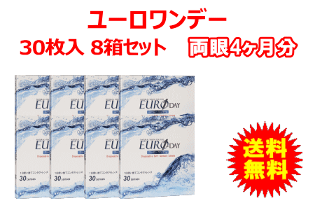 ユーロワンデー8箱セット