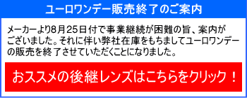 ユーロワンデー販売終了