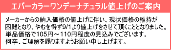 エバーカラーワンデーナチュラル値上げ案内
