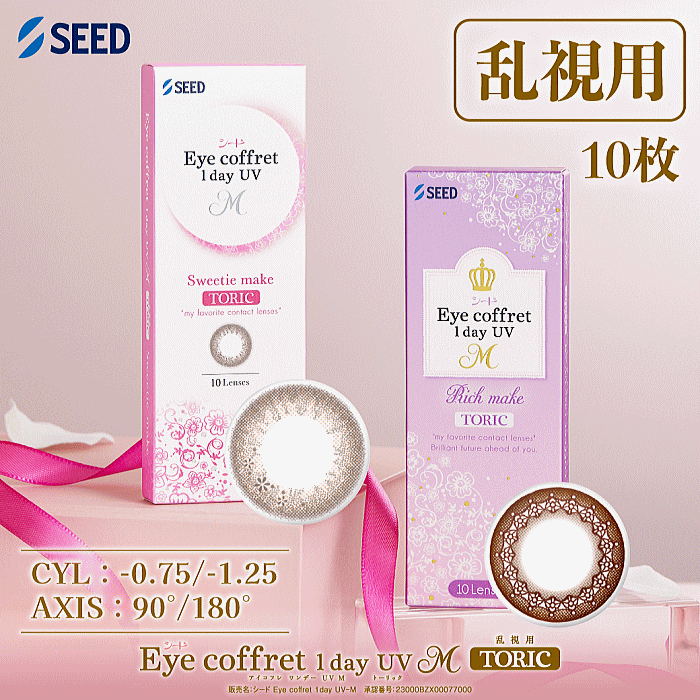 アイコフレワンデーUVMトーリック10枚入り