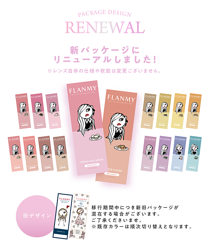 フランミーの新パッケージ