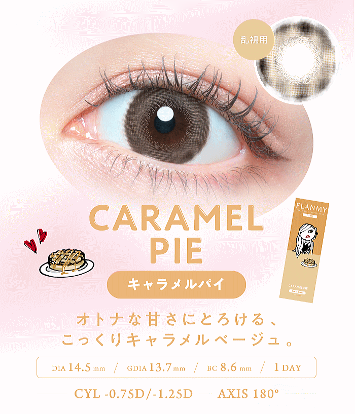 キャラメルパイ