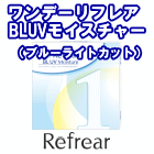 ワンデーリフレア BLUVモイスチャー