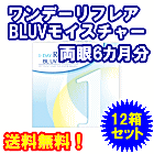 ワンデーリフレア BLUVモイスチャー12箱セット