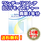 ワンデーリフレア BLUVモイスチャー24箱セット