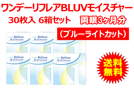 ワンデーリフレア BLUVモイスチャー6箱セット