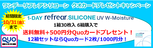 ワンデーリフレシリコーンクオカードキャンペーン