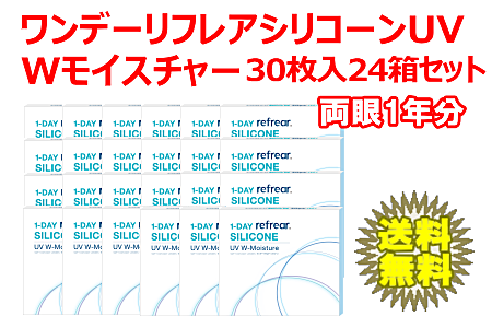 ワンデーリフレアシリコーンUV Wモイスチャー24箱セット