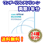 ワンデーリフレアシリコーンUV Wモイスチャー24箱セット