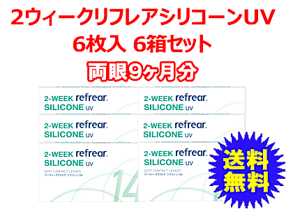 2ウィークリフレアシリコーンUBモイスチャー6箱セット