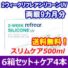 2ウィークリフレアシリコーンUV 6箱セット+スリムケア500ml 4本セット