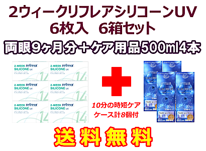 2ウィークリフレアシリコーンUV 6箱セット+スリムケア500ml 4本セット