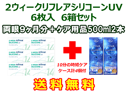 2ウィークリフレアシリコーンUV 6箱セット+スリムケア500ml 2本セット