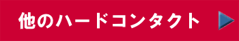 ハードコンタクト案内
