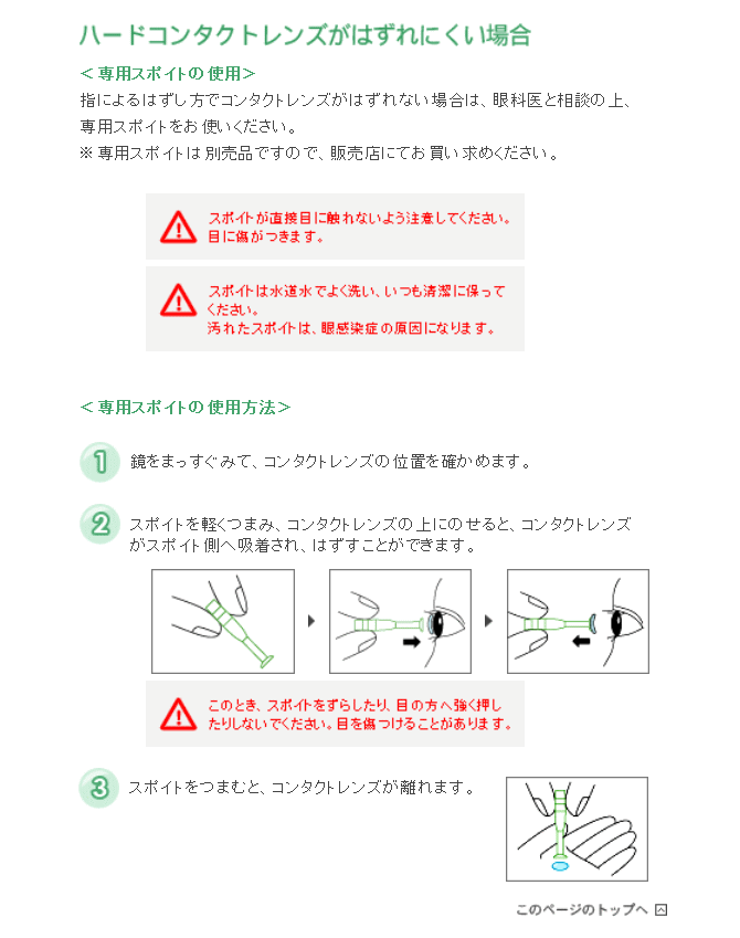 ハードコンタク用スポイトの使い方