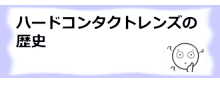 コラム記事/hardコンタクトレンズの歴史