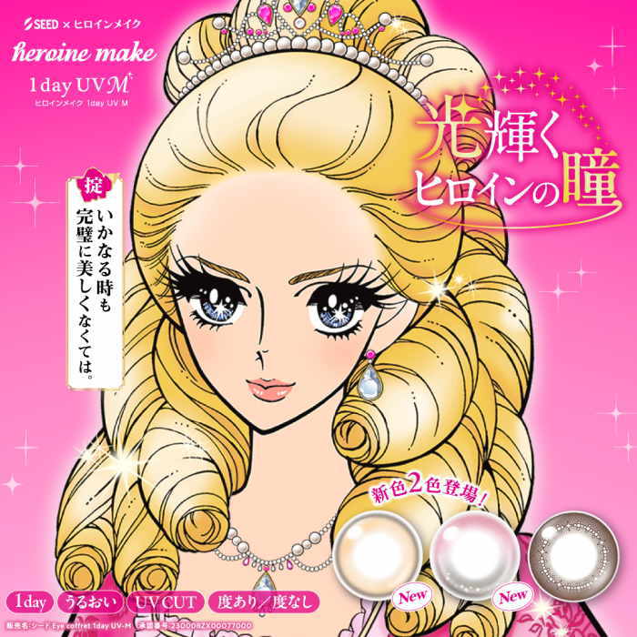 ヒロインメイク