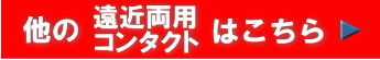 他の遠近両用コンタクトおすすめ