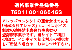 インボイス制度適格事業者登録事業所