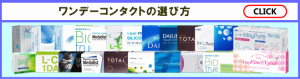 ワンデーコンタクトの選び方