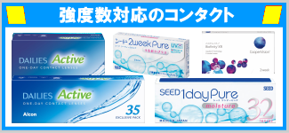 強度数対応のコンタクト