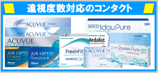 遠視度数対応のコンタクト