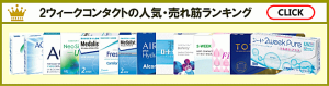 2ウィークコンタクト人気の売れ筋ランキング