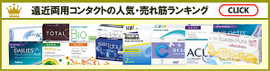 遠近両用コンタクトの人気売れ筋ランキング