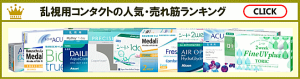 乱視用コンタクトの人気売れ筋ランキング