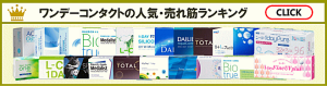 ワンデーコンタクト人気の売れ筋ランキング