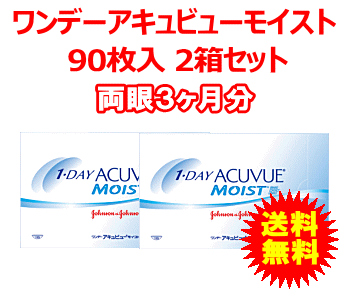 ワンデーアキュビューモイスト90枚入2箱セット