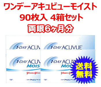 ワンデーアキュビューモイスト90枚入4箱セット