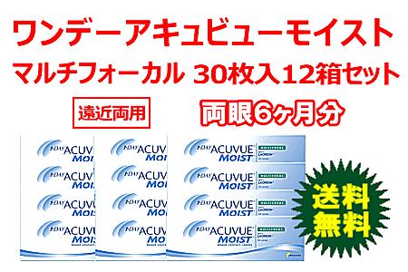 ワンデーアキュビューモイストマルチフォーカル 12箱セット