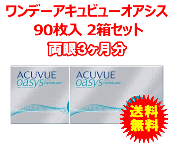 ワンデーアキュビューオアシス 90枚入 2箱セット