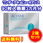 ワンデーアキュビューオアシス90枚入2箱セット