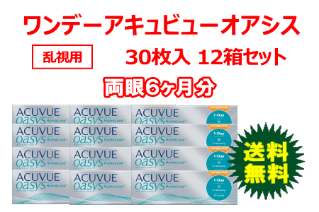 ワンデーアキュビューオアシス乱視用 12箱セット