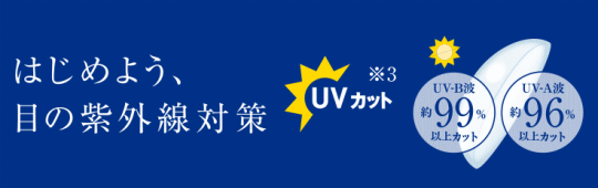 ワンデーアキュビュートゥルーアイのUVカット